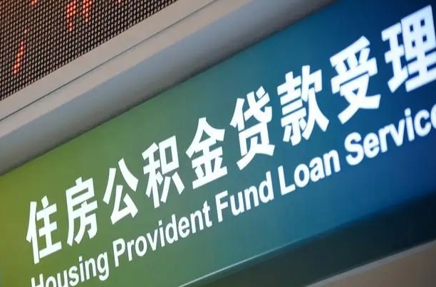 公积金计息-永城公积金代办平台